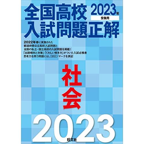 全国高校入試問題正解社会 2023年受験用