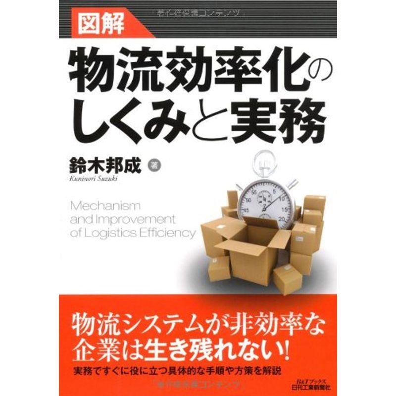 図解 物流効率化のしくみと実務 (BTブックス)