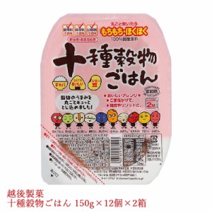 十種穀物ごはん 150g×12個×2箱 パックご飯 越後製菓 新潟県産コシヒカリ玄米