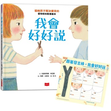 我會好好說：協助孩子解決衝突的蒙特梭利教養繪本(暢銷慶功版加贈請聽我說發言棒＆情緒小卡)／克里斯蒂娜．特瓦爾『魔法書店』