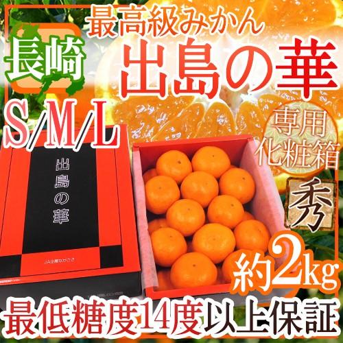 みかん 長崎産 ”出島の華” 専用化粧箱 秀品 S M Lサイズ 約2kg 味まる・味っ子の最上位等級 送料無料