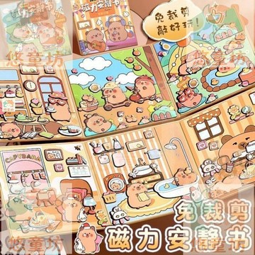台灣-出貨🔥 卡皮巴拉磁力 安靜書 免裁剪 新款 磁吸換裝 兒童益智玩具 手工安靜書