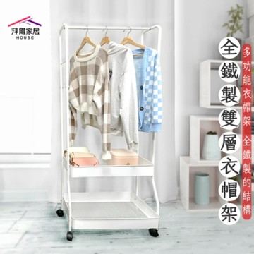 【拜爾家居】全鐵製雙層衣帽架(台灣製造 多功能衣帽架 衣帽架 掛衣架 吊衣架 落地衣架 簡易衣櫃 帽架)-廠商直送(HYD75355161)