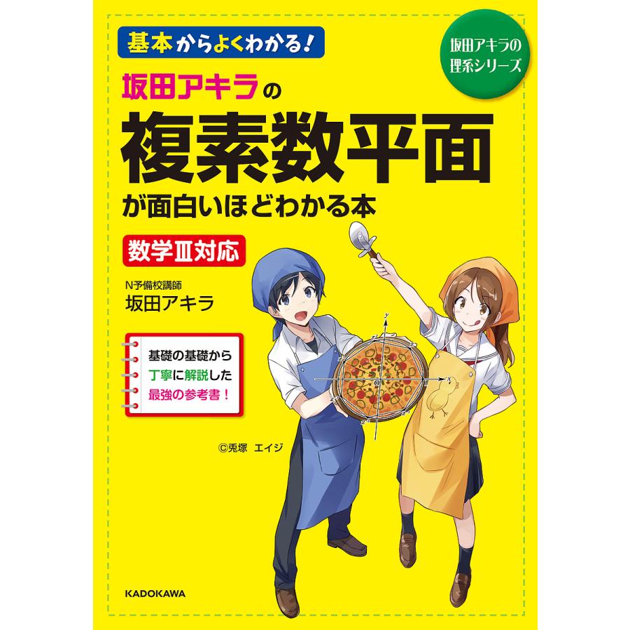 坂田アキラの複素数平面が面白いほどわかる 坂田アキラ