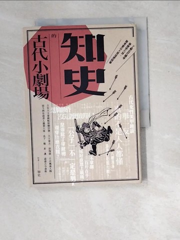 【書寶二手書T7／歷史_XDZ】知史的古代小劇場_知史