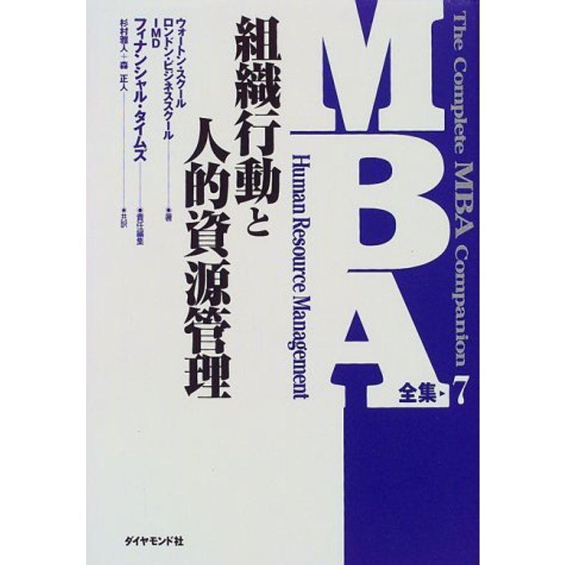 組織行動と人的資源管理 (MBA全集)