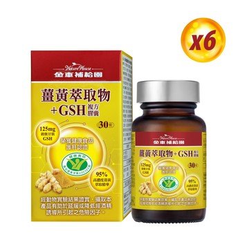 【金車補給園】薑黃萃取物+GSH複方膠囊(30粒*6瓶組)