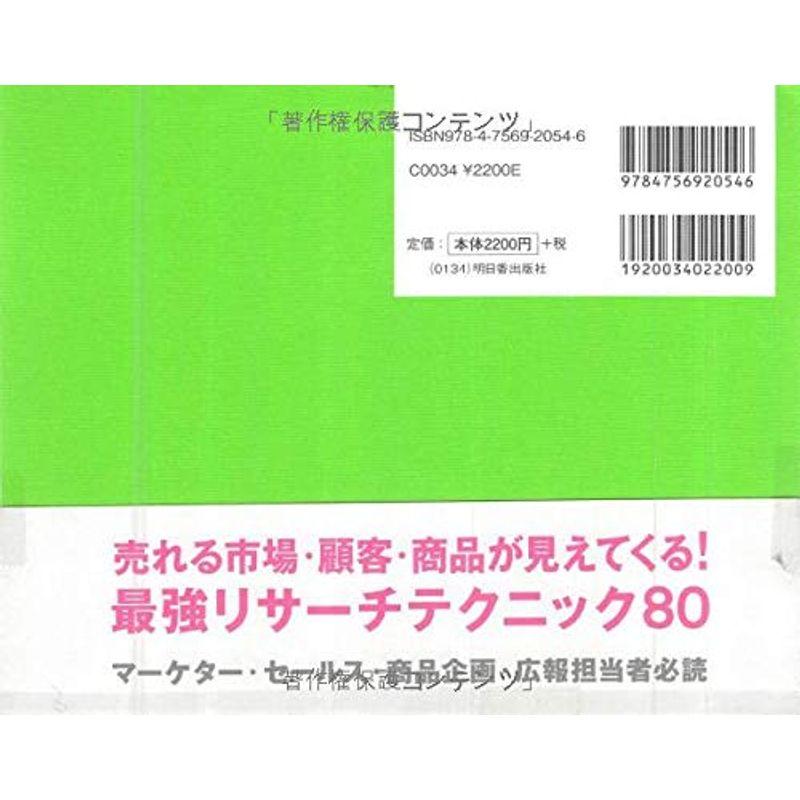 売れるしくみをつくる マーケットリサーチ大全