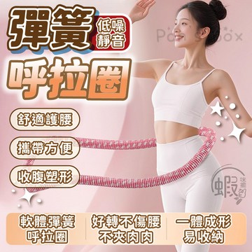 呼啦圈 ⭐彈簧呼拉圈 靜音呼啦圈 織帶呼啦圈 軟呼拉圈 靜音軟呼拉圈 不夾肉呼拉圈 加重彈力呼拉圈 收腹瘦腰 核心訓練