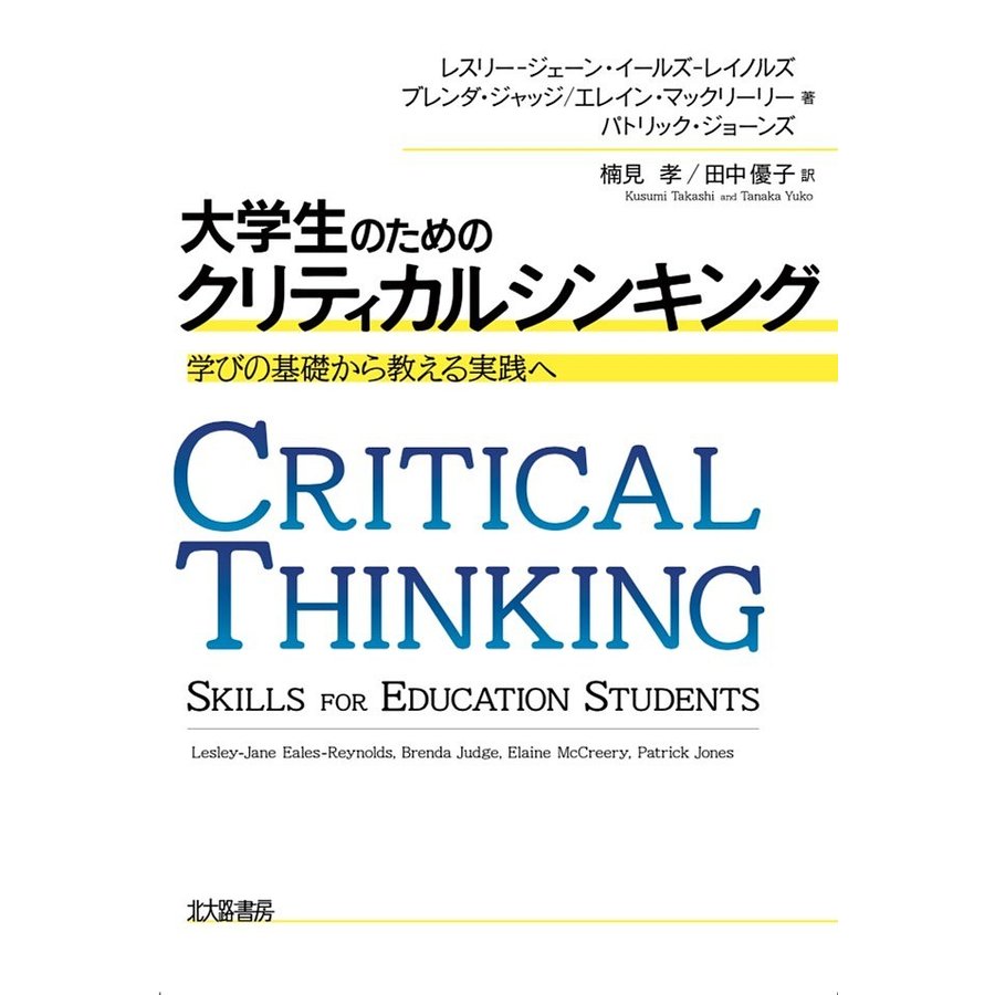 大学生のためのクリティカルシンキング 学びの基礎から教える実践へ