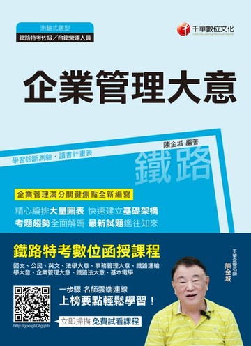 【電子書】108年企業管理(含大意)[鐵路特考](千華)