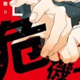 全新 / 素人不良少年♂危機一發!!(全) / 尖端 / BL漫