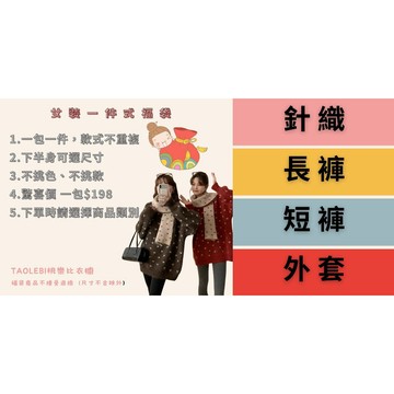 超值福袋｜隨機款不挑款｜百搭日常穿搭 一件一包不重複 針織毛衣短褲長褲外套上衣 高腰 顯腿長 A字 夏季 Taolebi