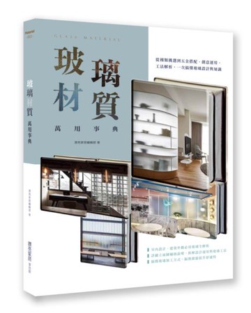 玻璃材質萬用事典：從種類挑選到五金搭配、創意運用、工法解析，一次搞懂玻璃設計與知識【城邦讀書花園】