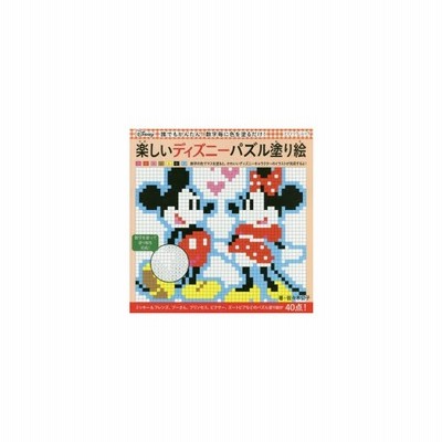 新品本 楽しいディズニーパズル塗り絵 数字のマスに色を塗るだけ 佐々木公子 著 通販 Lineポイント最大0 5 Get Lineショッピング