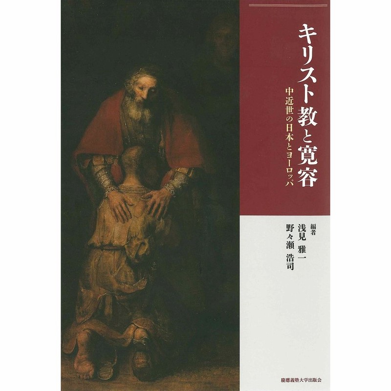 キリスト教と寛容 中近世の日本とヨーロッパ 浅見雅一 野々瀬浩司 通販 Lineポイント最大get Lineショッピング