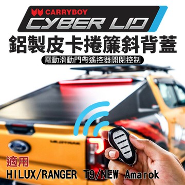泰國【CARRYBOY】Cyber​​lid CB-899C 鋁製皮卡捲簾斜背蓋 電動滑動門帶遙控器開閉控制 MRK