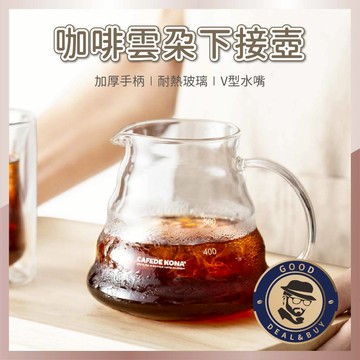 【咖啡叔叔】贈壺蓋 雲朵咖啡壺 玻璃咖啡壺 雲朵壺 咖啡壺 分享壺 雲朵分享壺 咖啡下接壺 咖啡手沖壺 咖啡分享壺