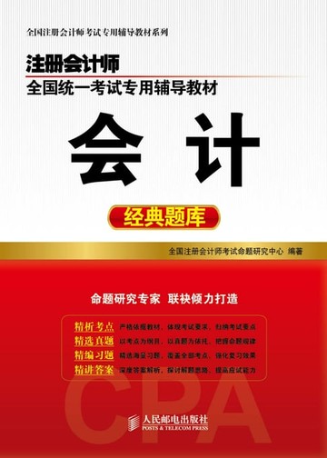 【電子書】注册会计师全国统一考试专用辅导教材.会计经典题库