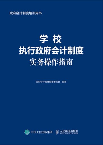 【電子書】学校执行政府会计制度实务操作指南