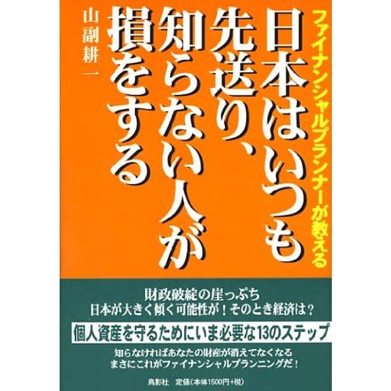 日本はいつも先送り、知らない人が損をする?ファイナンシャルプランナーが教える