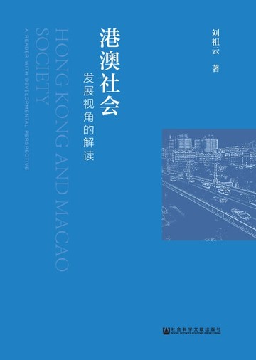 【電子書】港澳社会：发展视角的解读