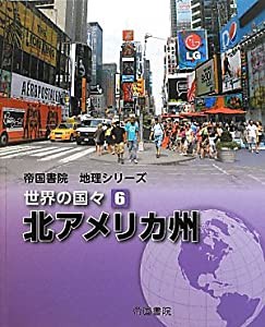 帝国書院地理シリーズ 世界の国 北アメリカ州