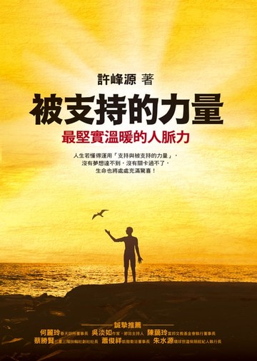 【電子書】被支持的力量：最堅實溫暖的人脈力