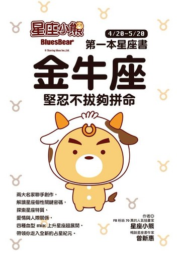 【電子書】星座小熊 第一本星座書：金牛座 堅忍不拔夠拼命