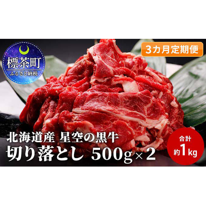 3カ月 定期便 北海道産 星空の黒牛 切り落とし 約1kg（500g×2） 牛肉