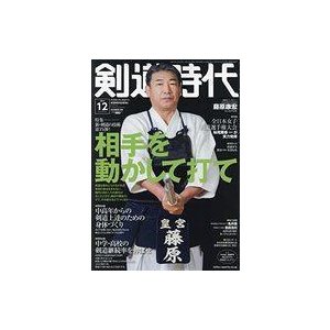 中古スポーツ雑誌 剣道時代 2021年12月号