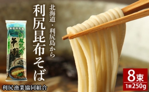 利尻昆布そば250g×8袋＜利尻漁業協同組合＞