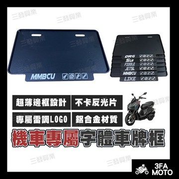 【三發】曼巴車牌框 機車車牌框 車牌框 MMBCU車牌框 曼巴車牌框 強化車牌框 牌框 mmbcu牌框 車牌框 曼巴