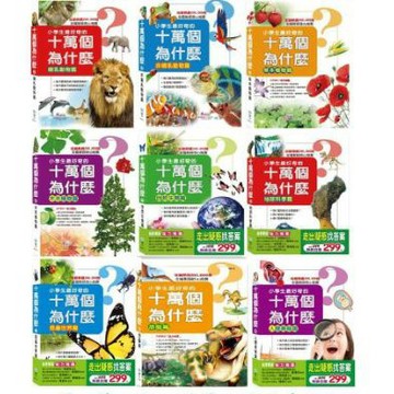 【世一】十萬個為什麼 - 哺乳動物/非哺乳/木本/草本/地球/人體/昆蟲/自然生態篇/恐龍篇