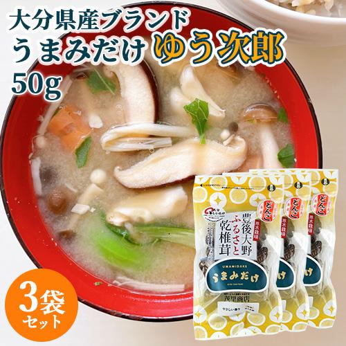 原木栽培生産量日本一 大分県産ブランド乾椎茸 うまみだけ(ゆう次郎) 50g×3個セット 茂里商店 送料無料