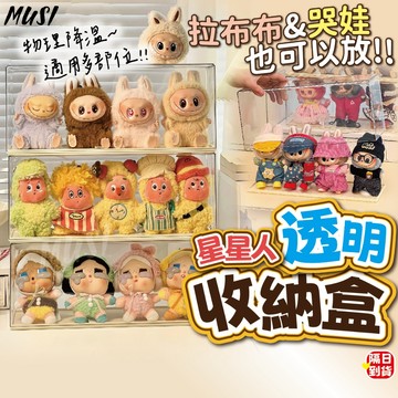 [隔日到/發票 拉布布哭娃星星人皆可放]公仔收納盒 展示盒 公仔盒 透明展示盒 公仔展示