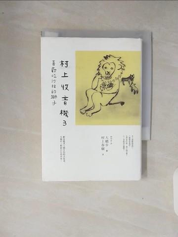 【書寶二手書T7／翻譯小說_XP6】村上收音機3-喜歡吃沙拉的獅子_村上春樹