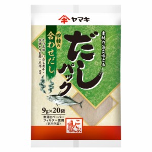 送料無料 ヤマキ だしパック合わせ(9g×20パック)×2ケース（全96本）