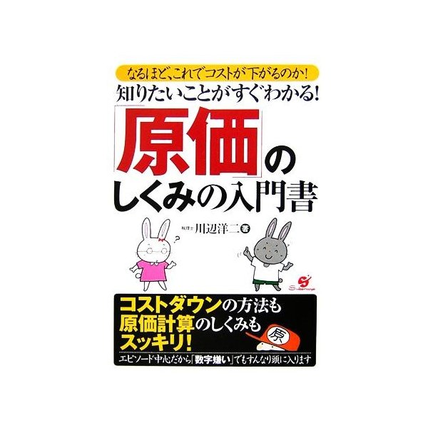 「原価」のしくみの入門書 なるほど、これでコストが下がるのか！知りたいことがすぐわかる！／川辺洋二