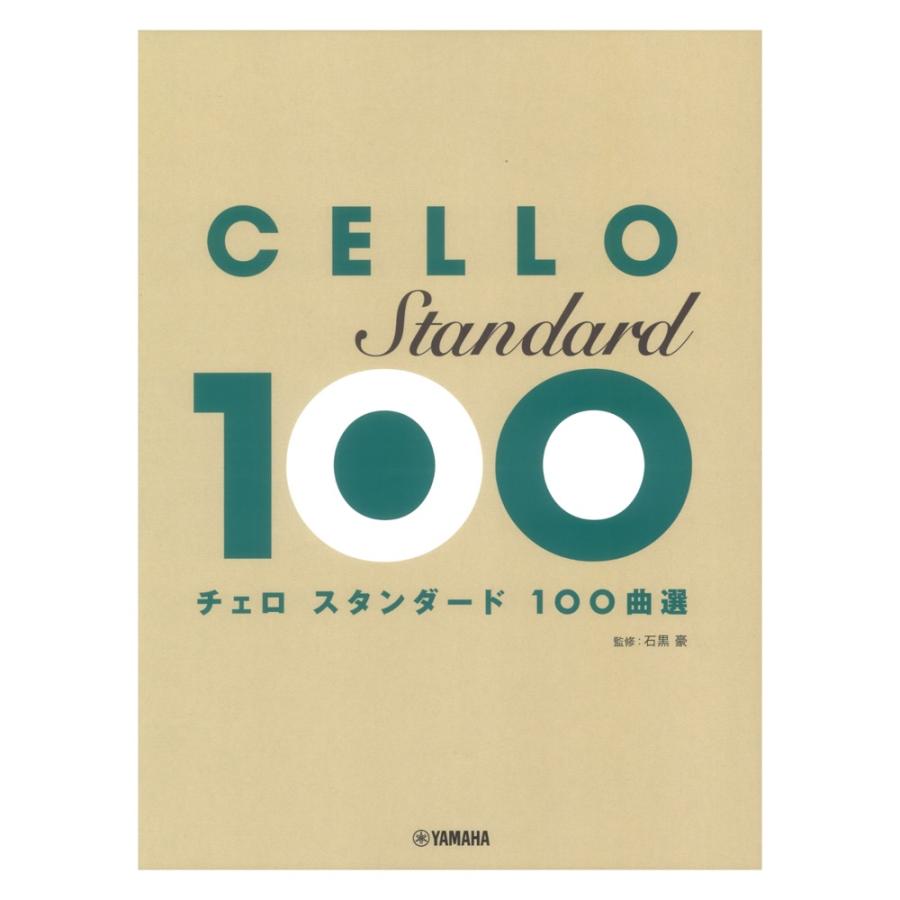 チェロ スタンダード100曲選 ヤマハミュージックメディア