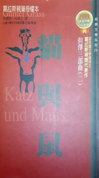 貓與鼠[二手書_普通]