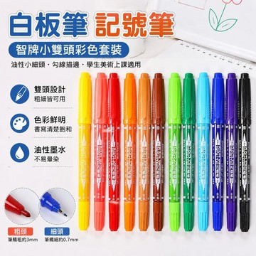 白板筆 記號筆 美術上課用智牌記號筆油性小雙頭小細頭馬克筆勾線筆學生繪畫描邊彩色套裝筆 螢光筆 油性筆 黑科技筆