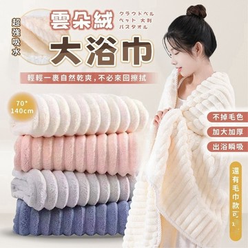【超強瞬吸】雲朵浴巾 珊瑚絨毛巾 珊瑚絨浴巾 吸水浴巾 吸水毛巾 浴巾吸水 厚浴巾 浴巾加大 大浴巾 毛巾 浴巾