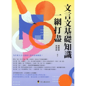 國中國文形音義●螢火蟲●文言文基礎知識一網打盡 (小學生福利社)