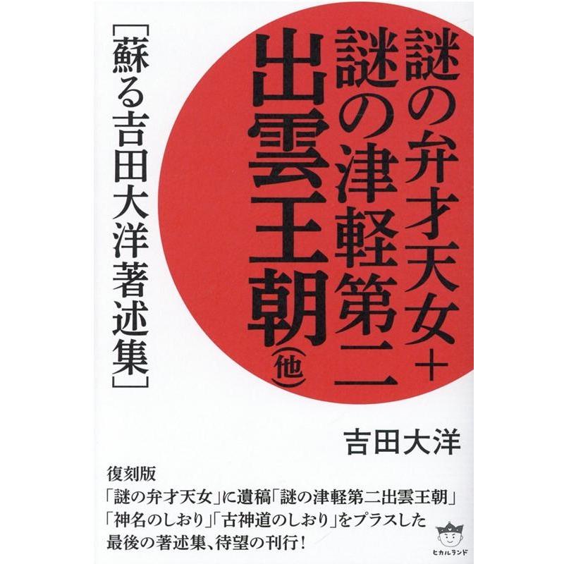 謎の弁才天女 謎の津軽第二出雲王朝 蘇る吉田大洋著述集