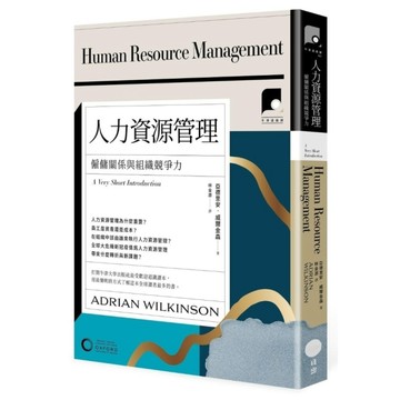 人力資源管理：僱傭關係與組織競爭力【牛津通識課21】