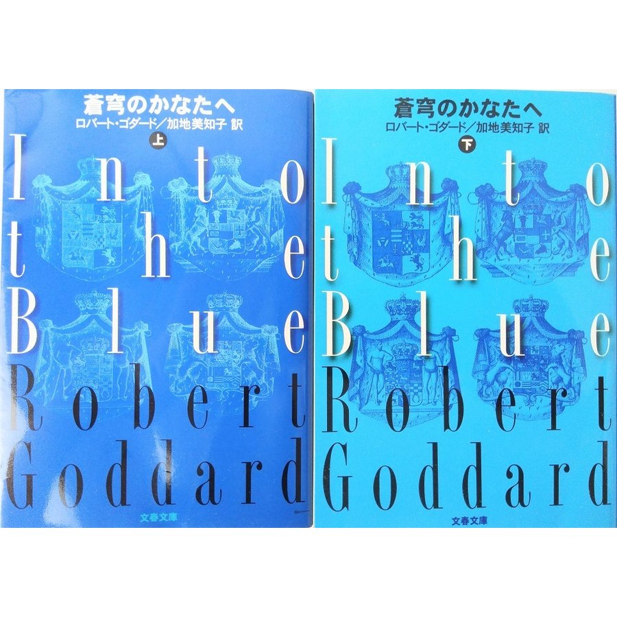 蒼穹のかなたへ 蒼穹の彼方へ 全巻セット 上下巻セット 文春文庫 ロバートゴダード ロバート ゴダード