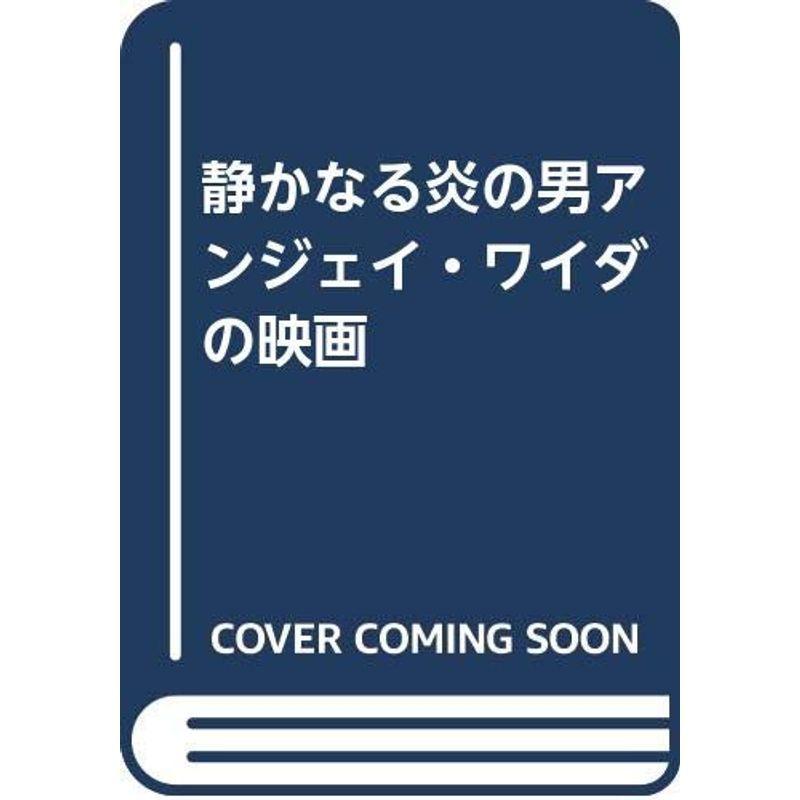 静かなる炎の男アンジェイ・ワイダの映画