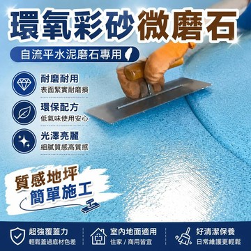 夯貨丨自流平水泥大理石磨石專用環氧彩砂微磨石地坪漆環保室內地面家用99免運