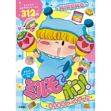篠塚ひろむ 魔法咪路咪路 閃亮亮!！貼紙書《ミルモでポン！ キラキラシールブック》【東京卡通漫畫專賣店】